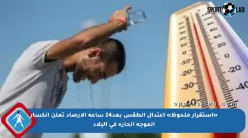 «استقرار ملحوظ» اعتدال الطقس بعد24 ساعة الأرصاد تعلن انكسار الموجة الحارة في البلاد